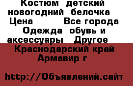 Костюм, детский, новогодний (белочка) › Цена ­ 500 - Все города Одежда, обувь и аксессуары » Другое   . Краснодарский край,Армавир г.